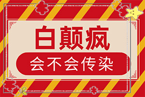 白殿病怎么[治得比較快]小孩白點(diǎn)癲風(fēng)怎么治療