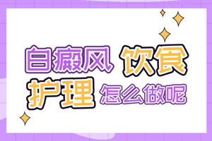 [專屬方案]成年人患上白癜風(fēng)之后要怎么去護(hù)理白癜風(fēng)-白癜風(fēng)護(hù)理-好的護(hù)理措施可以讓治療容易一點(diǎn)