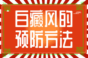 白癜風(fēng)是什么原因引起的-太陽爆曬后出現(xiàn)的白斑能治愈嗎
