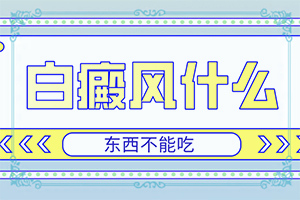 白點癲風是什么樣的[患上皮膚會有哪些特征]大腿內側有白班