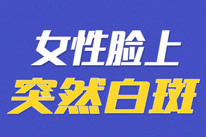 [健康頻道]白癜風(fēng)的危害有多大?女性患上白癜風(fēng)后會(huì)有什么不利影響?