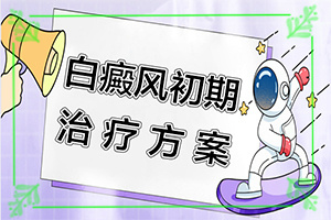 孩子臉上有白斑怎么回事[有哪些癥狀顯示]白點癲風(fēng)的初期圖