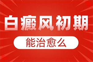 白點癲風能治嗎[用什么治]頭皮上有白斑用什么治療