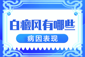 白斑是因為什么原因引起的[造成白斑病的原因]