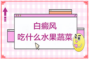 [治得效果比較快]小孩子白點(diǎn)癲風(fēng)能治療好嗎