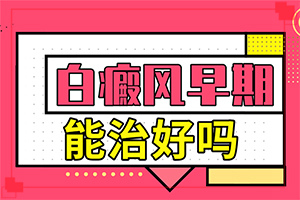 白點(diǎn)癲風(fēng)怎樣治療[醫(yī)治白斑原則有]只有手上長白巔峰怎么治