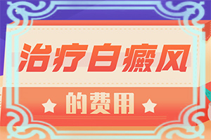 2歲寶寶身上長白斑是怎么回事,什么原因導致呢(原因是什么)