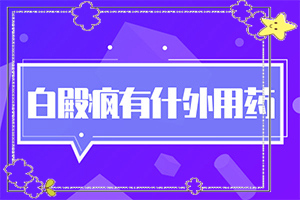 輕度白癩風(fēng)圖片[不同時期發(fā)病時病癥]腿上白班是怎樣引起的