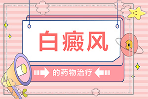 [如何進行治療]白癜風患者吃什么食物