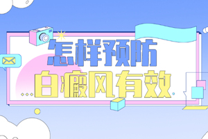 [患者關(guān)心]預防白癜風的方法有哪些-可以在哪些方面去預防白癜風