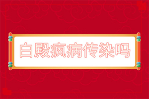 白店風(fēng)早期征狀(肉眼能看出來嗎)