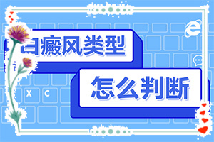 白點(diǎn)癲風(fēng)的初期圖片[如何診斷正確的呢]身出現(xiàn)白班什么癥狀