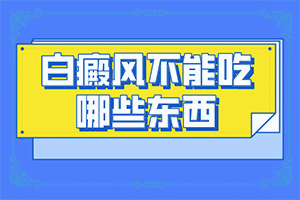 皮膚有白色圓點(diǎn)-癥狀表現(xiàn)有哪些呢