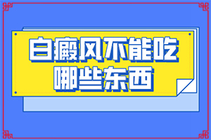 頭部白癜風(fēng)怎么治療好,發(fā)病的時(shí)候有什么癥狀(都有哪些癥狀呢)