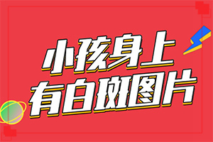 白顛瘋癥怎么治療最好[原來(lái)白斑病是這樣治好的]小孩白點(diǎn)癲風(fēng)能治好嗎?