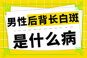 治療白癜風(fēng)哪個(gè)醫(yī)院好,哪些問題能治(治療有什么好處)