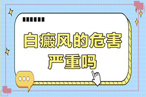白癲風(fēng)可以嗎,為什么要早治療(診治的方法有哪些)