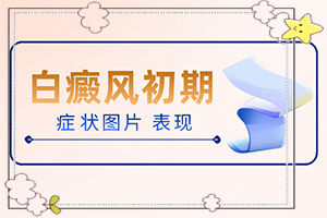 白癲風早期表現(xiàn),具體表現(xiàn)是哪些(該如何診斷呢)