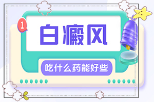 小腿上有白斑是什么原因-常見病因有哪些