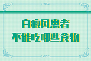 白斑媽媽生的寶寶胳膊上有一點(diǎn)白斑怎么辦（怎么治療）