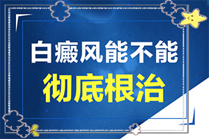 那個(gè)醫(yī)院看白癲瘋[用什么方法治]指端白癲風(fēng)怎么治療更好