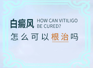 孩子身上有個(gè)小白斑是怎么回事,患發(fā)是什么原因(發(fā)作原因是哪些)