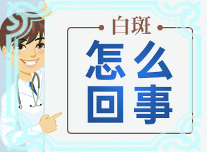 白點(diǎn)癲是什么原因引起的-一歲小孩臉上有白斑塊怎么回事