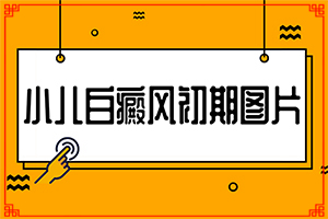 [多久見效]小孩白點(diǎn)癲風(fēng)可以治好嗎