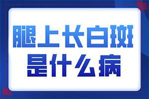 手背曬過特癢抓過之后就長白斑,發(fā)病的因素是(患發(fā)是什么原因)
