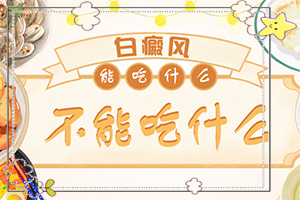 [治療的方式是什么]白癲風(fēng)醫(yī)院排名