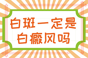 「公布詳細(xì)名單」為什么臉上會(huì)長白斑？白斑是怎么導(dǎo)致的