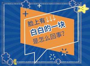 小孩子白點癲風(fēng)能嗎,診療注意什么(治療的禁忌是什么)