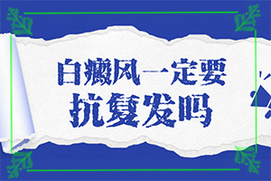 [診療有效果嗎哪家醫(yī)院治療兒童白斑好