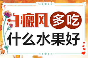 白癩風(fēng)治療的較新方法[如何做治療]治療手上白斑有效的方法