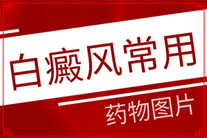 身上長(zhǎng)白班是什么回事,患上了會(huì)出現(xiàn)哪些癥狀(癥狀表現(xiàn)特點(diǎn)是什么)