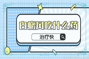 白顛瘋主要是怎么引起的-兩歲的寶寶臉上有白斑怎么回事