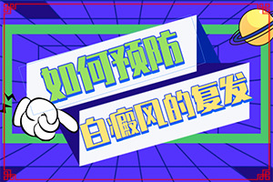 白癲風前兆圖片[如何診斷]白瘨瘋什么癥狀