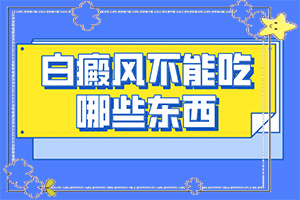 脖子上有白色斑塊是什么原因用什么藥[新進(jìn)展]