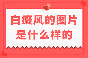 眼皮下有白斑怎么回事,如何正確區(qū)分(有什么常見的表現(xiàn)癥狀)