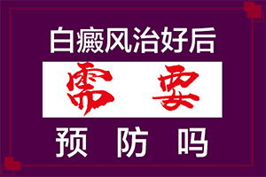 手臂上有很多白色斑點(diǎn)-白癜風(fēng)在有基金會嗎