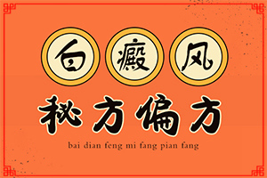 手臂出現(xiàn)長條狀白斑(如何診斷正確的呢)