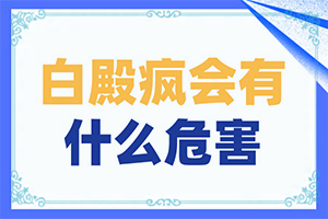 老公有白癜風會遺傳給孩子嗎-大腿內(nèi)側(cè)有一塊白斑是什么原因