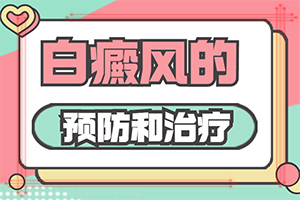白瘋病早期有什么癥狀[一般有哪些癥狀呢]早期白癩風(fēng)的圖片