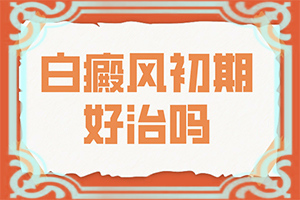 兒童胳膊肘上長了白斑一樣的東西怎么辦（如何正確治療）