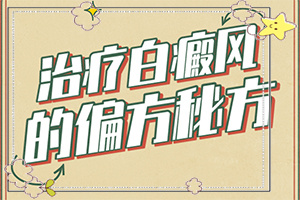 脖子上有白色斑塊是什么原因用什么藥[新進(jìn)展]