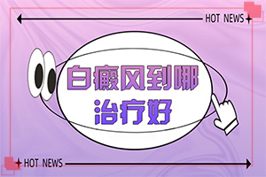 小孩臉上有白斑塊(發(fā)病前會有什么征兆)