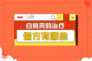 指端白癲風(fēng)怎么治療更好[如何用好的方法治療]白癩風(fēng)能么