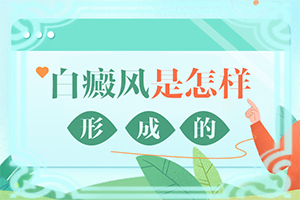 兒童白斑原因-出現(xiàn)白斑是怎么原因