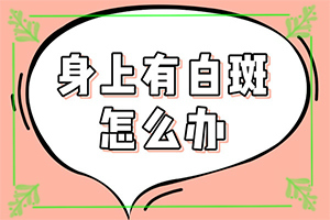 我想說皮膚用藥后留下的白斑怎么治(如何比較好的治療)