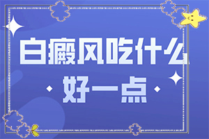早期白癩風(fēng)是小白點(diǎn)嗎[特征是怎么樣的]白癲瘋的癥狀